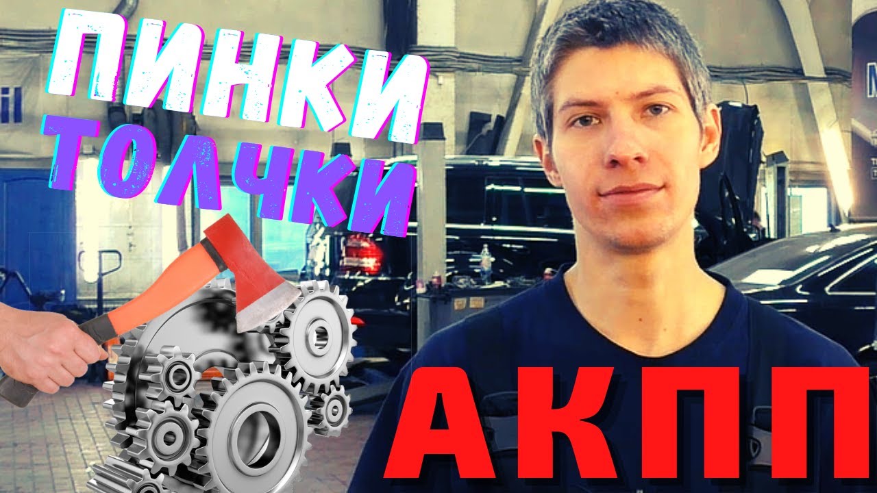 ? АКПП ПИНАЕТСЯ. ТОЛЧКИ В АКПП ПРИ ПЕРЕКЛЮЧЕНИИ. Ремонт или еще походит? Проблемы АКПП смотреть онлайн