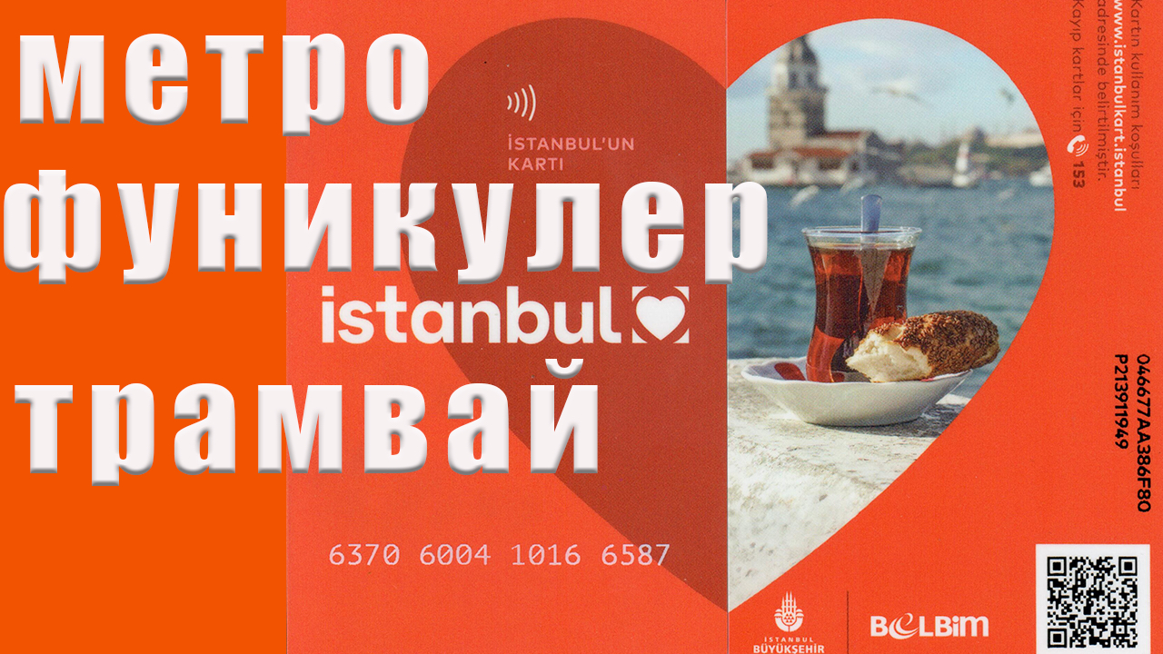 Общественный транспорт Стамбула / Стамбул карта смотреть онлайн