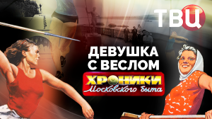 Девушка с веслом. Хроники московского быта | История советского феминизма