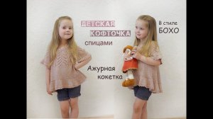 Летняя кофточка спицами. Вязание для детей.