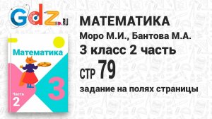 Задание на полях страницы 79 - Математика 3 класс 2 часть Моро