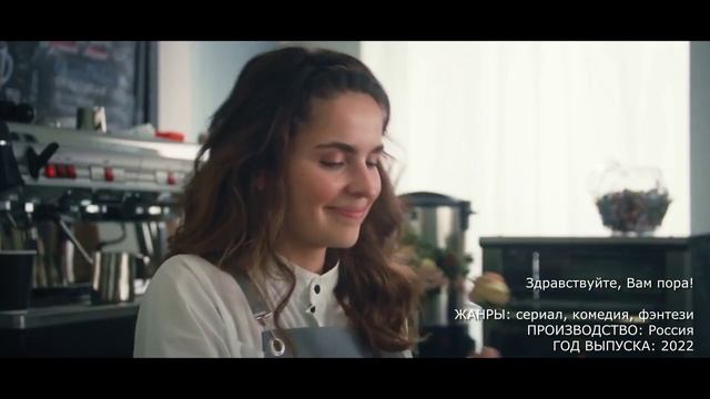 Что посмотреть? трейлер Здравствуйте, Вам пора! (2022) – сериал, комедия, фэнтези смотреть онлайн