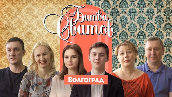 Битва сватов, Волгоград