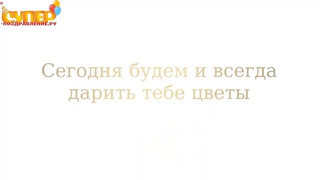 Анастасия, С Днем Рождения видео поздравление super-pozdravlenie.ru смотреть онлайн