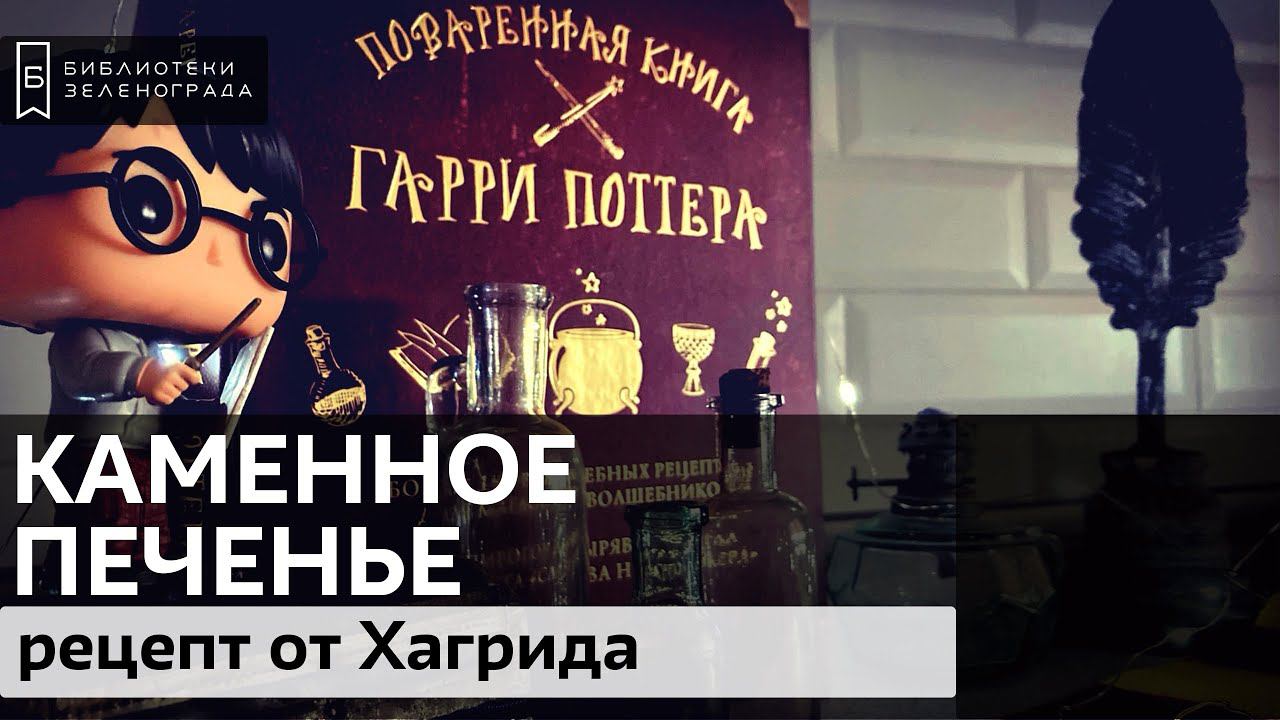 "Каменное печенье" от Хагрида смотреть онлайн