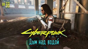 Приступ киберпсихоза: Дым над водой ➤ Киберпанк 2077 прохождение без комментариев
