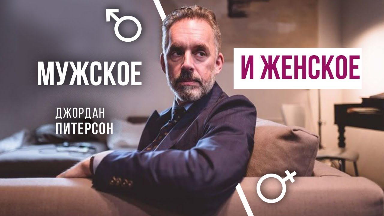 Джордан Питерсон | Мужское и женское..mp4 смотреть онлайн