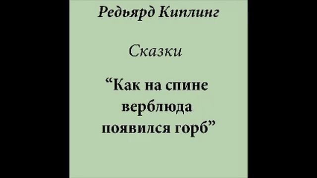 Как на спине верблюда появился горб (слушать бесплатно сказки Киплинга) смотреть онлайн