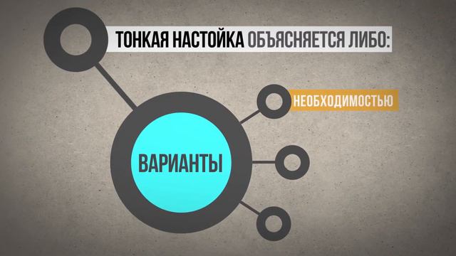 Кто настроил вселенную ? Тонкая настройка Вселенной ! смотреть онлайн