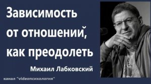 Зависимость от отношений, как преодолеть Михаил Лабковский