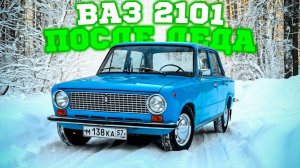 «КОПЕЙКА» ПОСЛЕ ДЕДА за 199.000 рублей