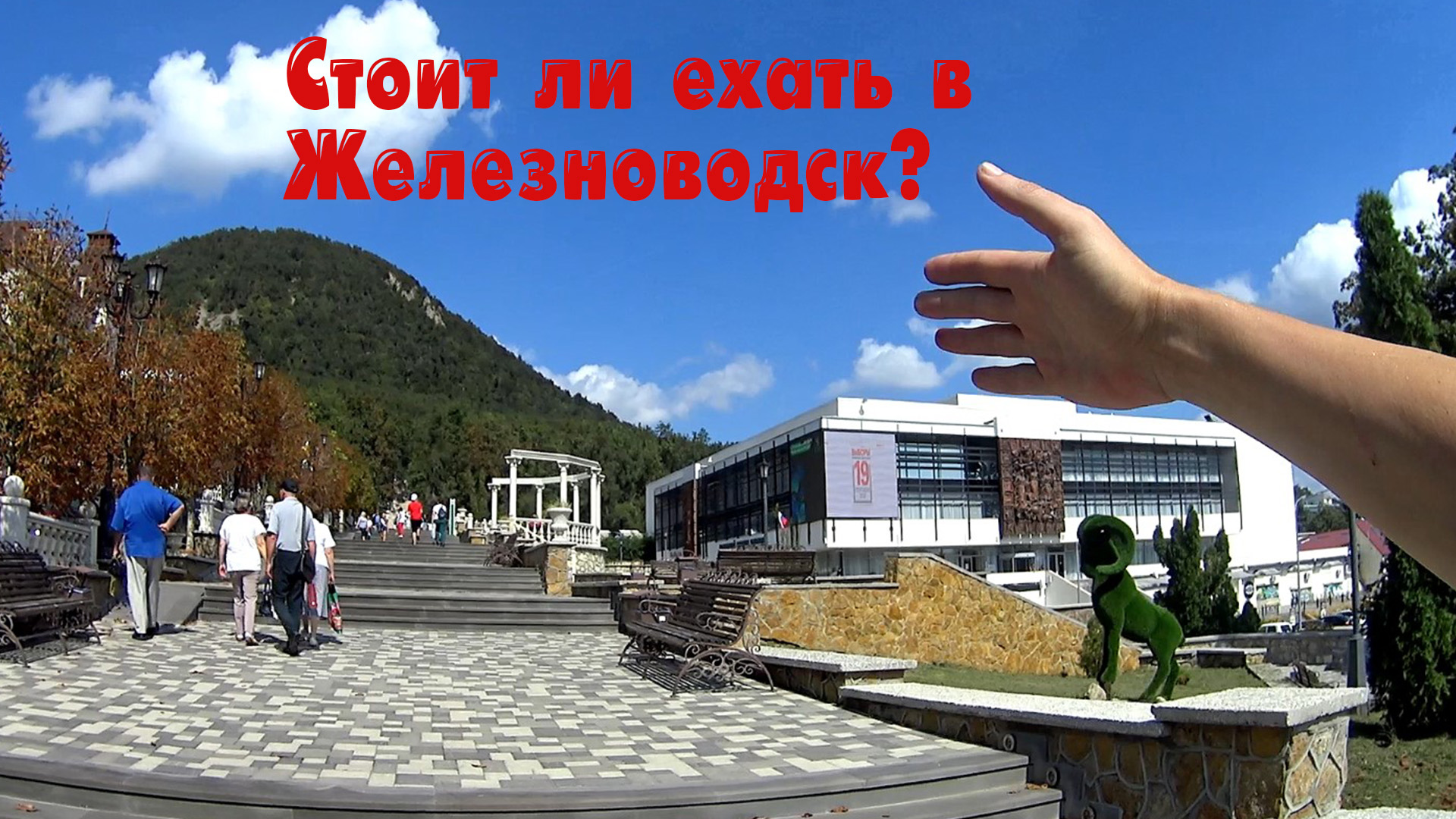 Железноводск, курорты Ставропольского края. Стоит ли ехать в Железноводск? Курорты России. смотреть онлайн