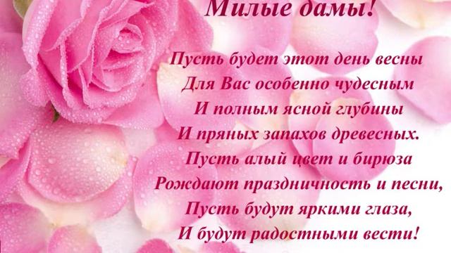 ПОЗДРАВЛЕНИЕ С 8 МАРТА! КРАСИВОЕ ПОЗДРАВЛЕНИЕ ДЛЯ МИЛЫХ ДАМ! смотреть онлайн