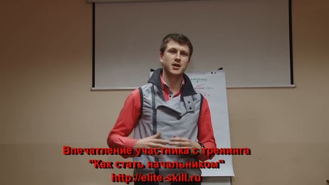 Евгений Грин отзывы - Отзыв клиента: Тренинг "Как стать начальником" смотреть онлайн