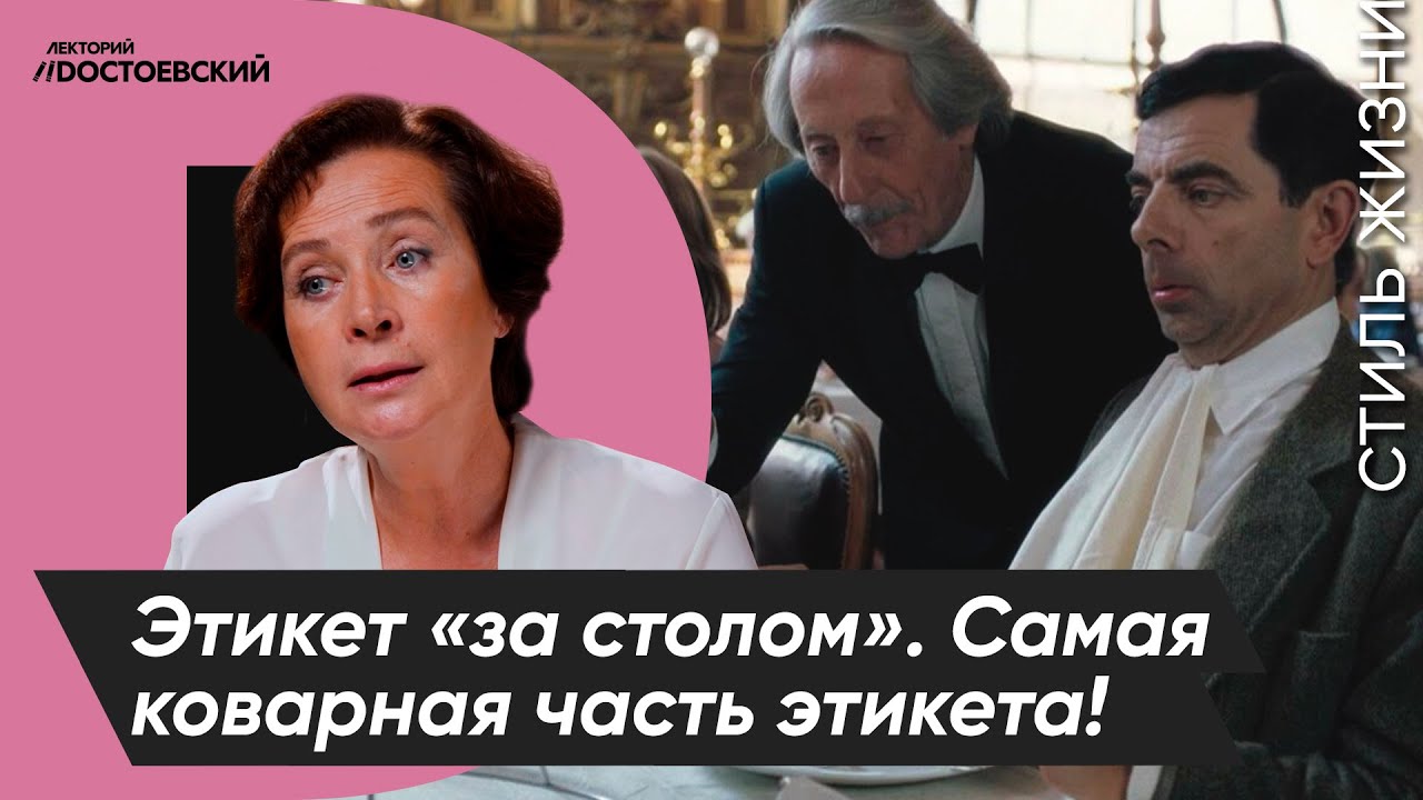 Уроки этикета от Татьяны Белоусовой | Этикет за столом — Самая коварная часть этикета смотреть онлайн