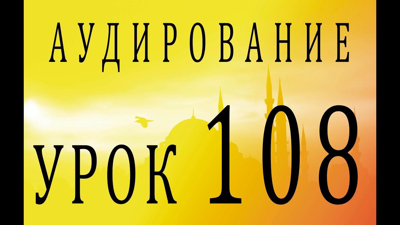 Аудирование. Урок 108 смотреть онлайн