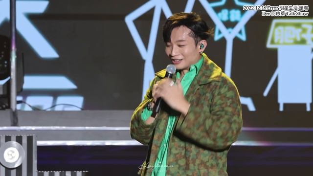 [4K Fancam] 2022-12-16 Error 明星生活 頭場 Dee 何啟華 Talk Show смотреть онлайн