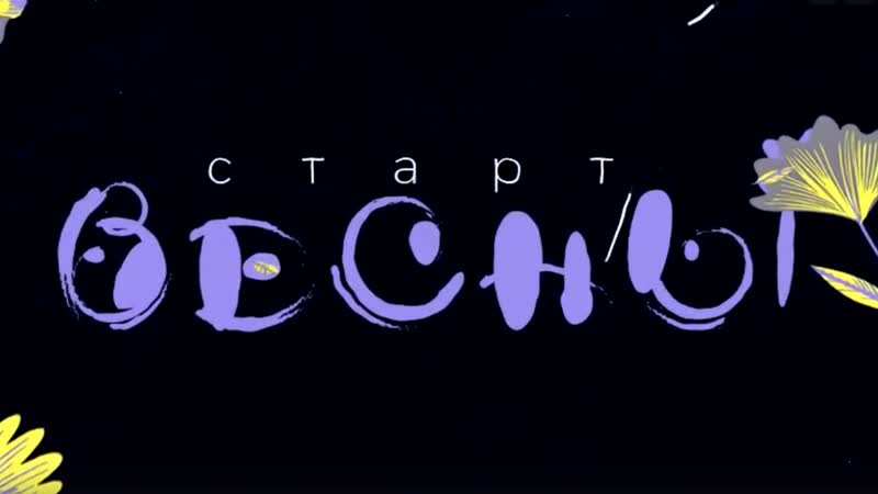 Старт весны – 2022 Второй конкурсный день ГНФ и ЭТФ