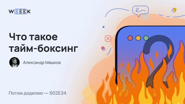 Что такое тайм-боксинг (Потом доделаю S02E34) смотреть онлайн