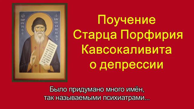 Поучение Старца Порфирия Кавсокаливита смотреть онлайн