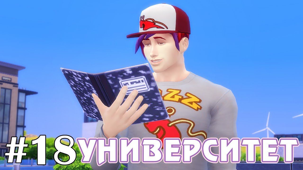 Мы в тебя верим! - The Sims 4 - Университет #18 смотреть онлайн