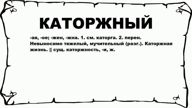 КАТОРЖНЫЙ - что это такое? значение и описание смотреть онлайн