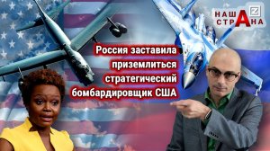 ВКС России заблокировали и заставили приземлиться стратегический ракетоносец США