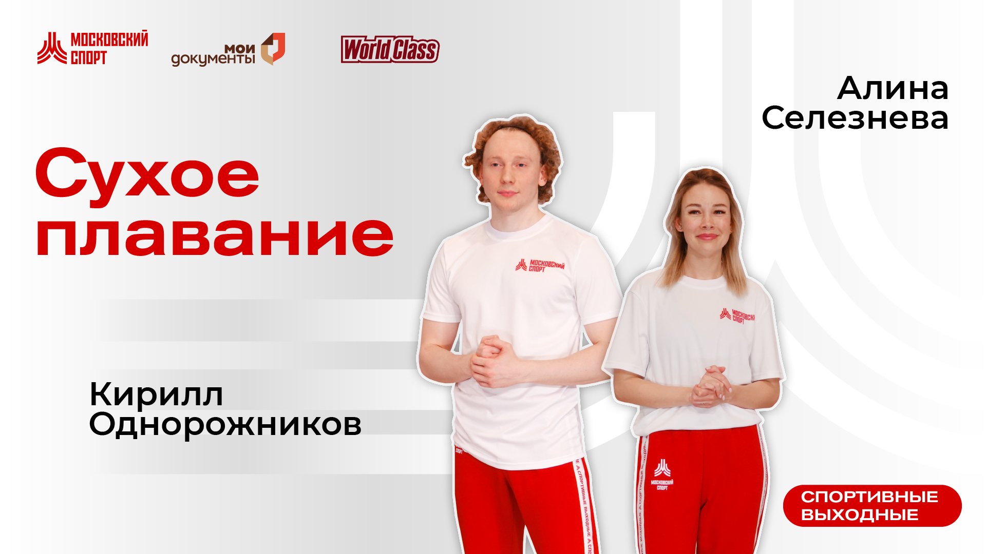 Сухое плавание | 11 декабря | Онлайн-тренировка смотреть онлайн