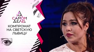 Опубликован компромат на светскую львицу. На самом деле. Выпуск от 30.11.2021