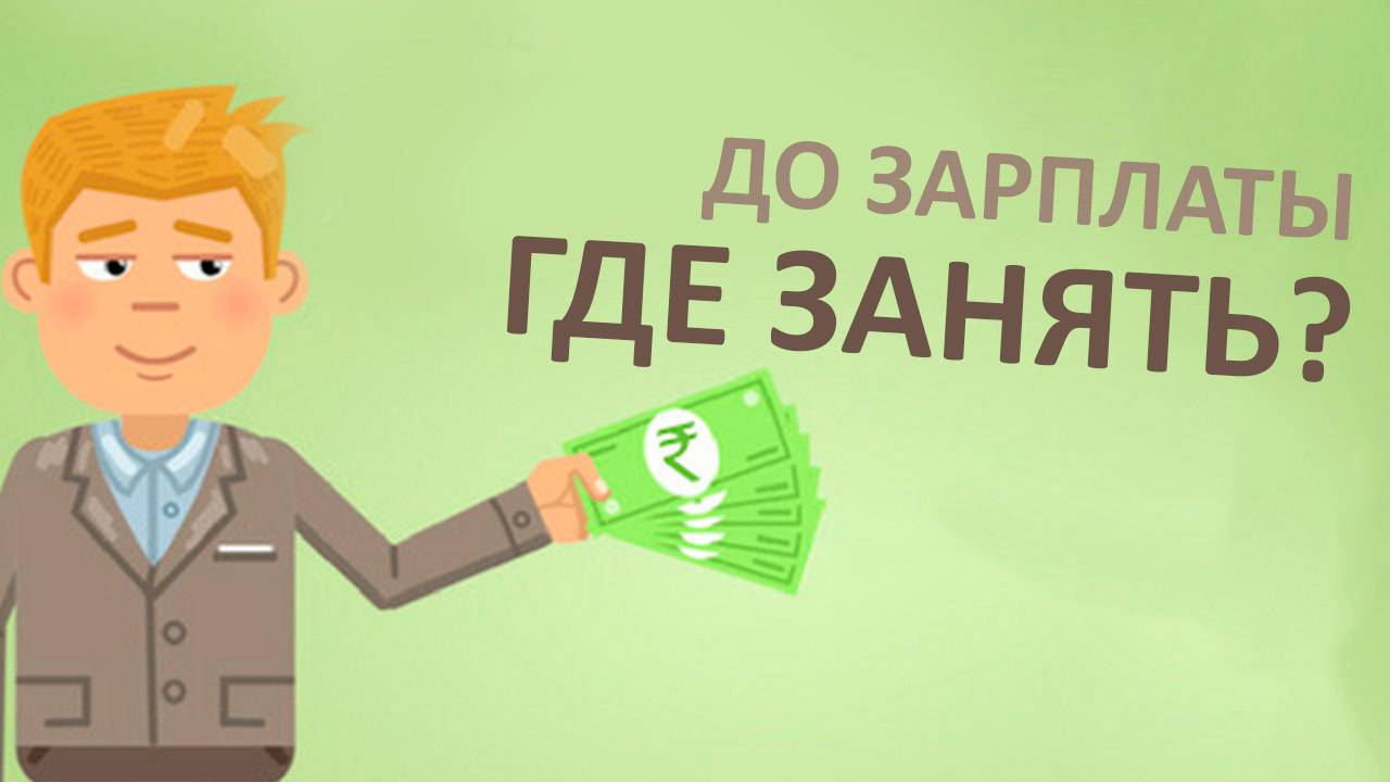 Где можно взять денег до зарплаты? Рассмотрим ТОП 3 варианта!