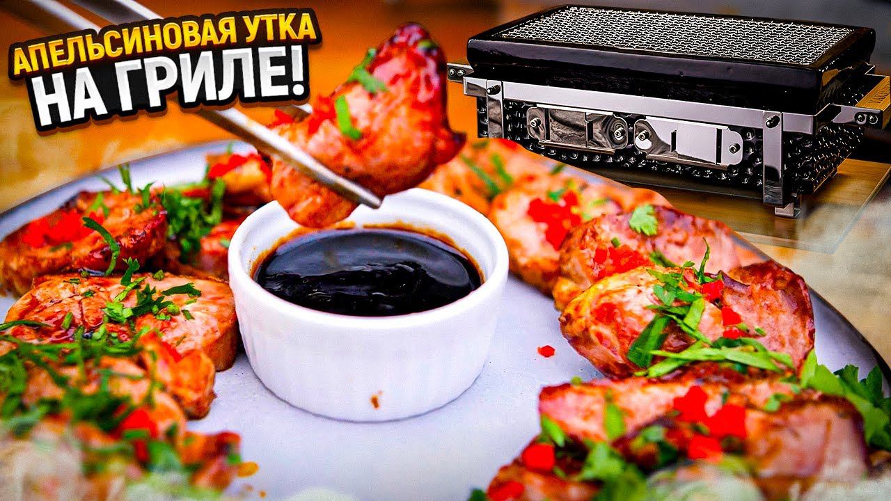 Утиная грудка в стиле якинику на гриле шичирин смотреть онлайн