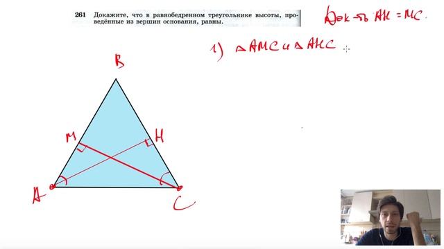 №261. Докажите, что в равнобедренном треугольнике высоты, проведенные из вершин основания, равны. смотреть онлайн