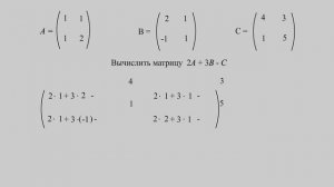 Линейная комбинация матриц