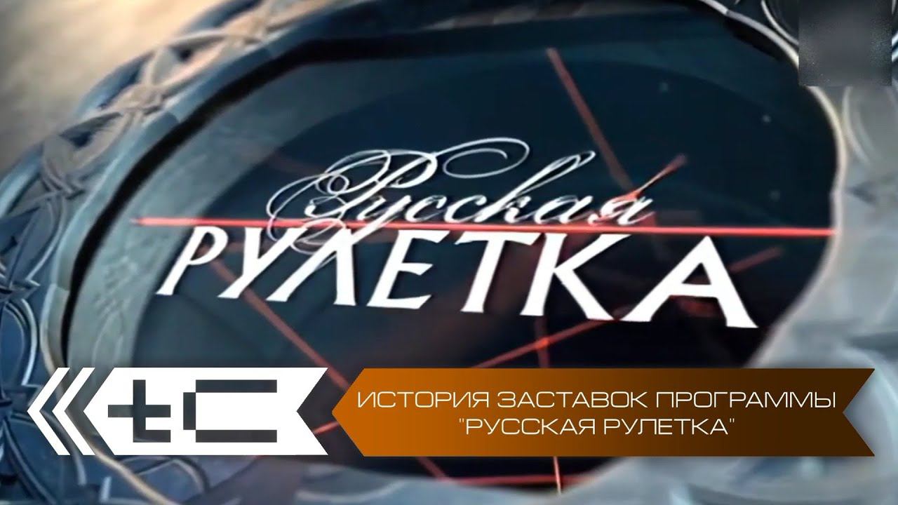 История заставок программы "Русская рулетка" смотреть онлайн