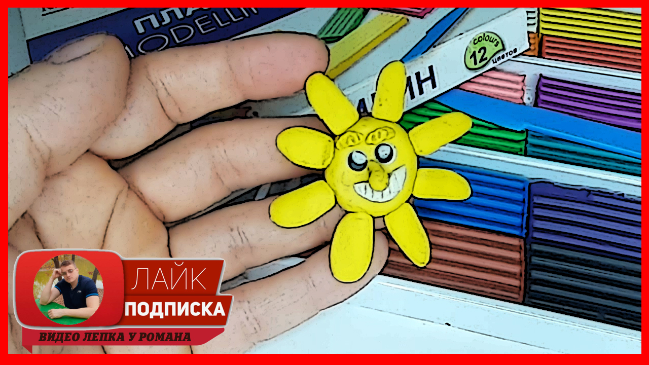 Лепим Солнце. Солнышко из пластилина. Видео Лепка у Романа смотреть онлайн