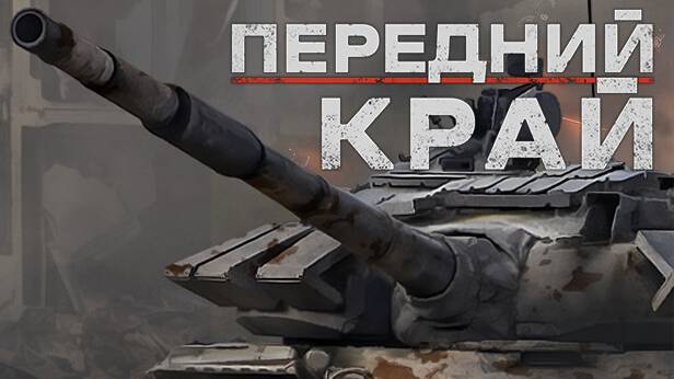 ★ИГРАЕМ В ИГРУ _ПЕРЕДНИЙ КРАЙ_. НАС ЗАЖАЛИ СЕТЕВОЙ БОЙ 2 vs 2★ смотреть онлайн