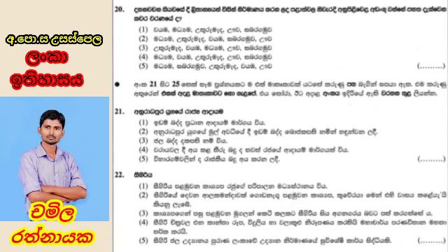 අ.පො.ස. උසස් පෙළ ලංකා ඉතිහාසය - බහුවරණ විග්රහය смотреть онлайн