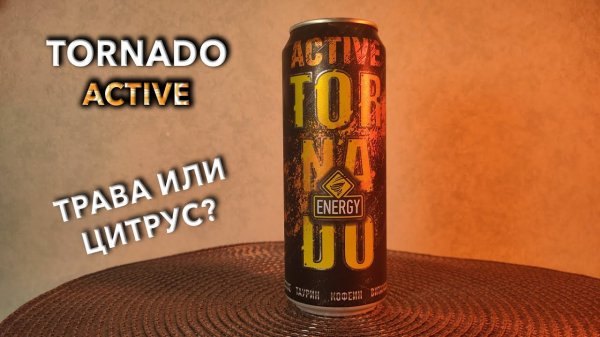Обзор Tornado Active самый лучший вкус Tornado