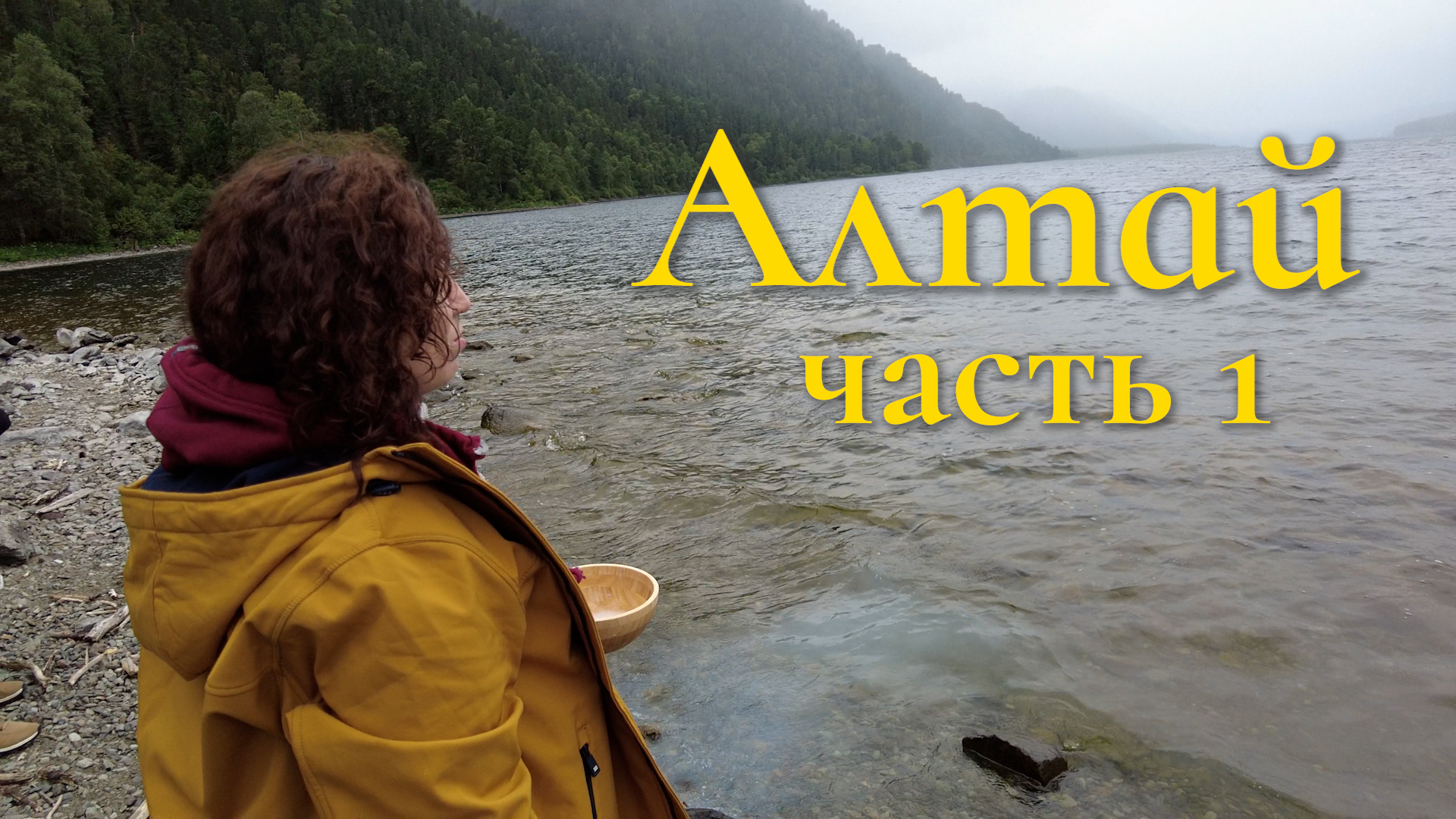 Алтай / Шаман Ашера Акбарс / часть 1