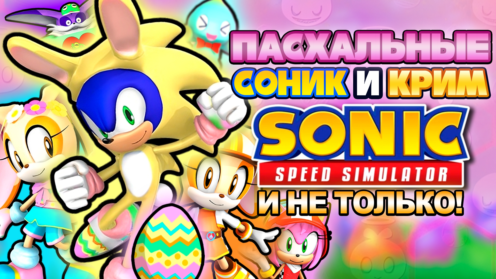 ПАСХАЛЬНЫЕ СОНИК И КРИМ | Sonic Speed Simulator #sonic #соник #sonicspeedsimulator смотреть онлайн