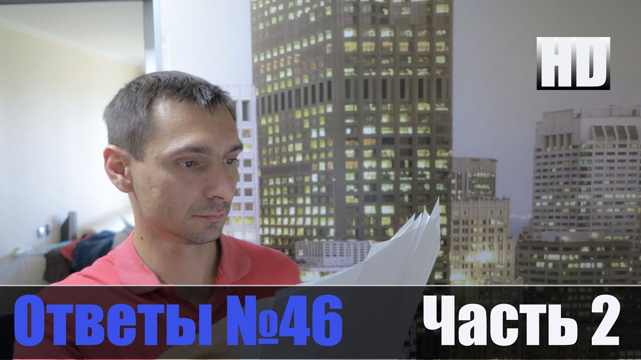 Все Ответы на Авто Вопросы №46 Часть 2 смотреть онлайн