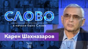 СЛОВО. КАРЕН ШАХНАЗАРОВ