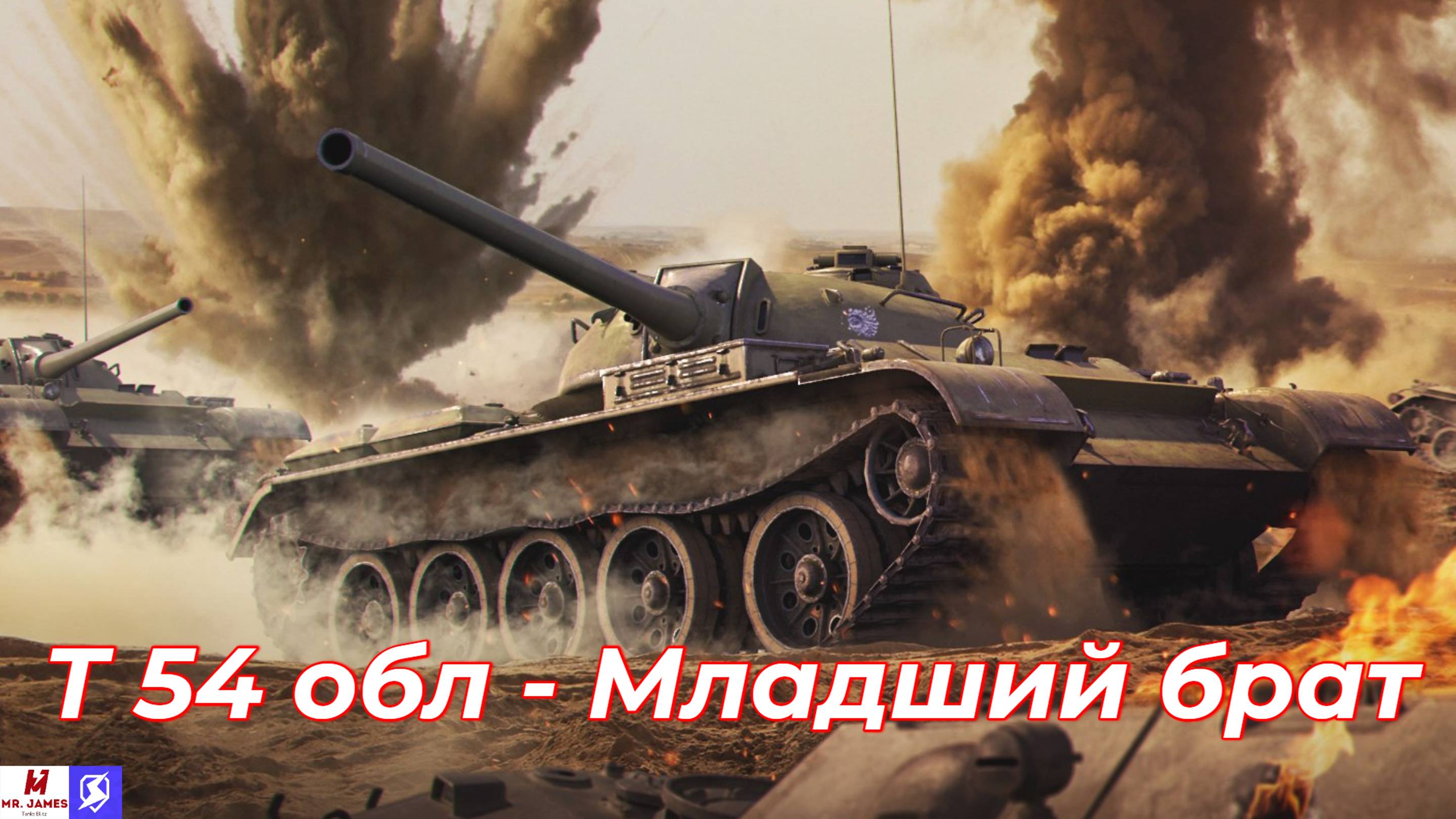 Обзор на Т-54 Обл. Tanks Blitz (World of Tanks Blitz) смотреть онлайн