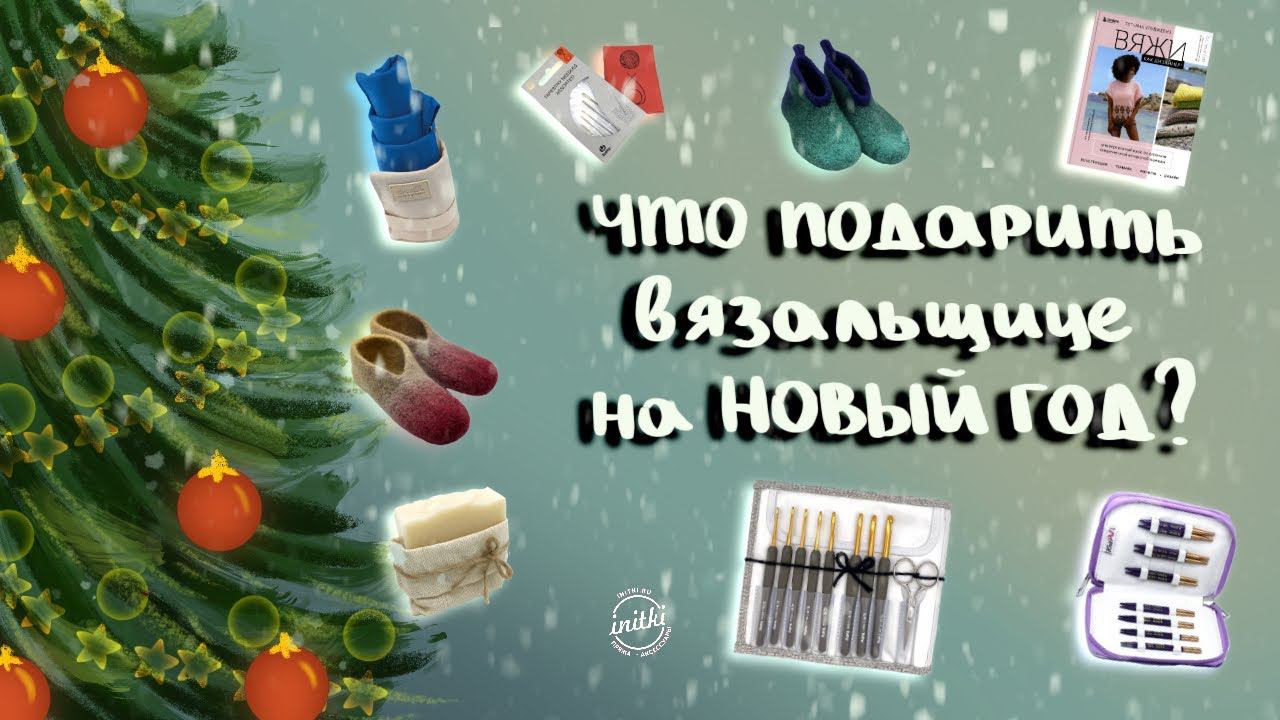 ЧТО ПОДАРИТЬ НА НОВЫЙ ГОД ВЯЗАЛЬЩИЦЕ : выбираем подарки на Новый год в магазине пряжи iNitki смотреть онлайн