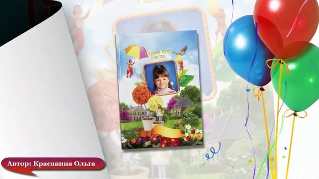 Сказки про Вашего ребенка