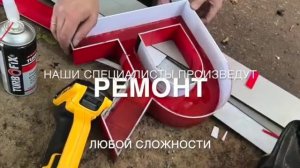 Ремонт вывески за 2 часа без демонтажа