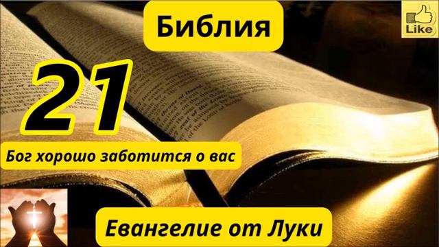 Евангелие от Луки 21