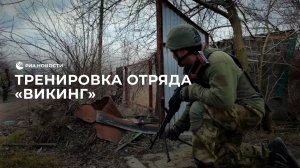 Тренировка отряда "Викинг", который готовит добровольцев для участия в СВО