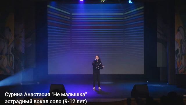 Сурина Анастасия "Не малышка" 9-12 эстрадный вокал соло смотреть онлайн