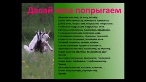 Песня Давай коза попрыгаем